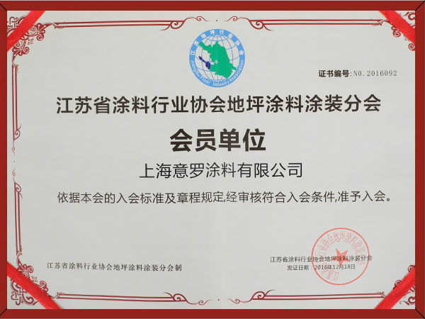 江蘇省涂裝行業(yè)地坪涂料會(huì)員單位 江蘇省涂裝行業(yè)地坪涂料會(huì)員單位
